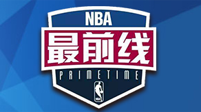 当一个前场 当一个前场